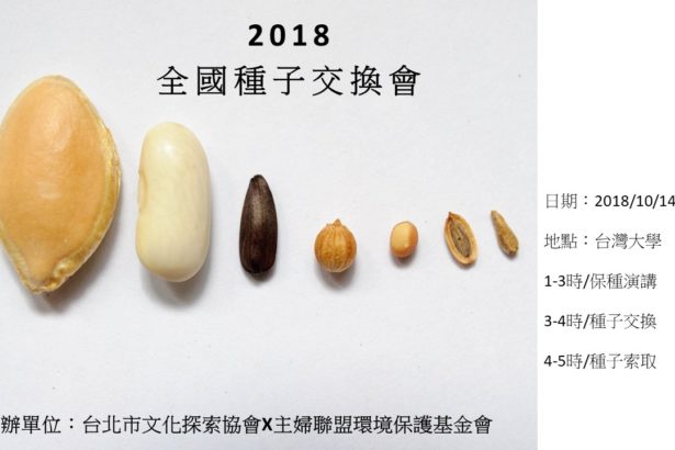 [2018 National seed Exchange] is under application.