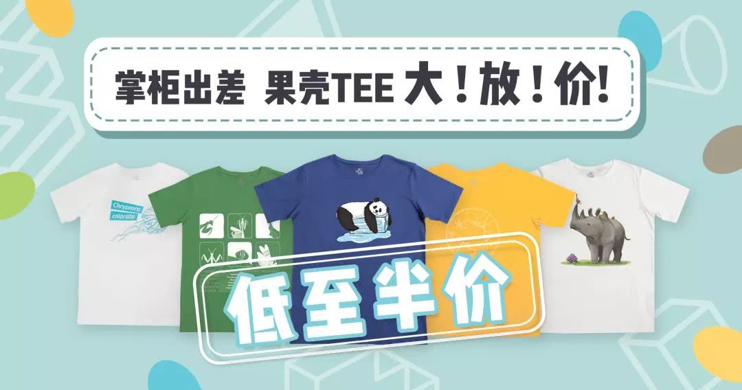 Fruit shell stores offer a 50% discount on popular T-shirts.