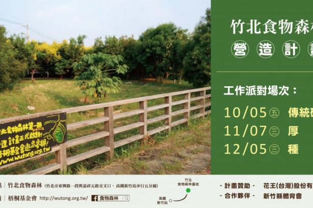 [Zhubei Food Forest] Community Building Plan x working parties from October to December