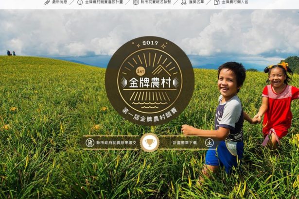 Taiwan's first gold medal village has started running ~ county and city governments have started gold medal rural GOGOLD one after another!!!