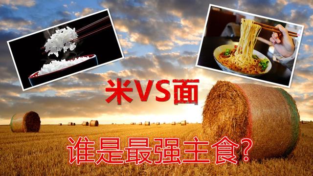 Rice VS noodles, who is the strongest staple food? The result never occurred to me!