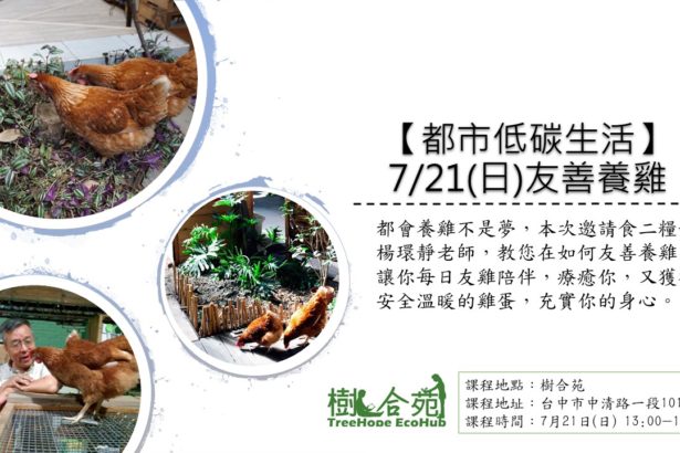 (Taichung) Urban low-carbon life-friendly chicken farming