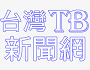 The serious special infectious pneumonia affects the labor and capital. The Taipei Labor Bureau calls on the labor and capital community to face difficulties.