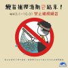 The fishing season for eel seedlings has ended and fishing has been banned from March to October.